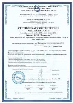 2021.03.25 Грозный - Песок для строительных и дорожных работ, ГОСТ 8736-2014.