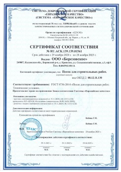 2021.07.16 Грозный - Песок для строительных работ, месторождение карьер Петровское, ГОСТ 8736-2014.